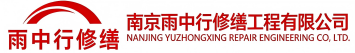 雨中行修缮屏南节能科技有限公司